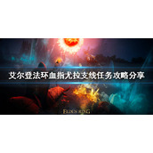 《艾尔登法环》血指尤拉支线怎么做？血指尤拉支线任务攻略分享