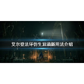 《艾尔登法环》仿生泪滴被削弱怎么办 仿生泪滴新用法介绍