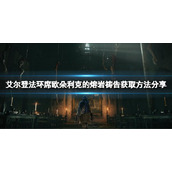 《艾尔登法环》席欧朵利克的熔岩祷告怎么获得？席欧朵利克的熔岩获取方法分享