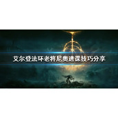 《艾尔登法环》老将尼奥怎么打？老将尼奥逃课技巧分享