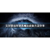 《艾尔登法环》冰系魔法有哪些？冰系魔法获取方法分享