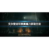 《艾尔登法环》展翼镰刀如何获取？展翼镰刀获取方法