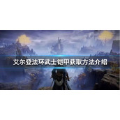 《艾尔登法环》武士铠甲如何获得？武士铠甲获取方法介绍