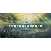 《艾尔登法环》遁世者村在哪？遁世者村位置介绍
