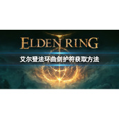 《艾尔登法环》曲剑护符如何获取？曲剑护符获取方法