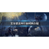 《艾尔登法环》什么时候打折 打折时间介绍