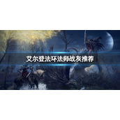 《艾尔登法环》法师用什么战灰？法师战灰推荐