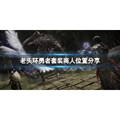 《艾尔登法环》勇者套装在哪买？勇者套装商人位置分享