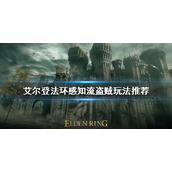《艾尔登法环》盗贼开局怎么玩？感知流盗贼玩法推荐