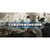 《艾尔登法环》欧赫宝剑位置在哪？欧赫宝剑获取路线分享