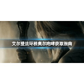 《艾尔登法环》桂奥尔咆哮去哪找？桂奥尔咆哮获取指南