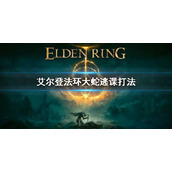 《艾尔登法环》大蛇逃课打法 大蛇怎么打