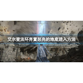 《艾尔登法环》弃置恶兆的地底怎么去？弃置恶兆的地底进入方法