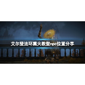 《艾尔登法环》熏火教堂在哪？熏火教堂npc位置分享