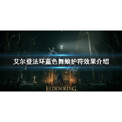 《艾尔登法环》蓝色舞娘护符好用吗？蓝色舞娘护符效果介绍