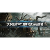 《艾尔登法环》门卫葛托克支线怎么做？门卫葛托克支线流程