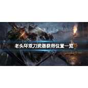 《艾尔登法环》双刀武器在哪？双刀武器获得位置一览
