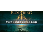 《艾尔登法环》裁缝师柏克任务怎么做 裁缝师柏克任务流程