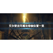 《艾尔登法环》魔法卷轴位置一览 魔法卷轴给谁？