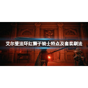 《艾尔登法环》红狮子骑士在哪刷？红狮子骑士特点及套装刷法