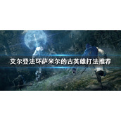 《艾尔登法环》萨米尔的古英雄怎么打？萨米尔的古英雄打法推荐