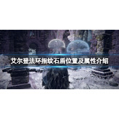 《艾尔登法环》指纹石盾怎么获得？指纹石盾位置及属性介绍