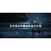 《艾尔登法环》赐福的指引是什么？赐福的指引介绍
