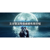 《艾尔登法环》防具强韧度有什么用 强韧度作用介绍
