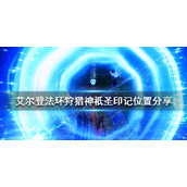 《艾尔登法环》狩猎神祇圣印记怎么获得？狩猎神祇圣印记位置分享