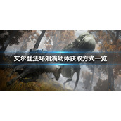 《艾尔登法环》泪滴幼体怎么获得？泪滴幼体获取方式一览