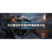 《艾尔登法环》老将的军旗怎么获得？老将的军旗获取方法
