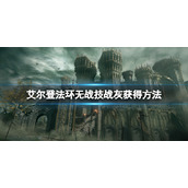 《艾尔登法环》无战技战灰在哪？无战技战灰获得方法