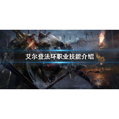 《艾尔登法环》有多少职业？职业技能介绍
