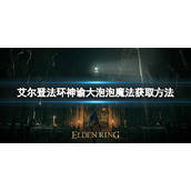 《艾尔登法环》神谕大泡泡魔法如何获取？神谕大泡泡魔法获取方法