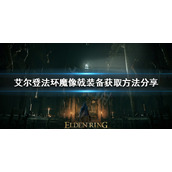 《艾尔登法环》魔像戟怎么获得？魔像戟装备获取方法分享