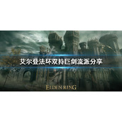 《艾尔登法环》双持巨剑怎么玩？双持巨剑流派分享