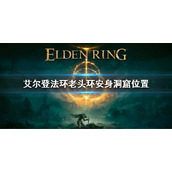 《艾尔登法环》安身洞窟在哪 老头环安身洞窟位置