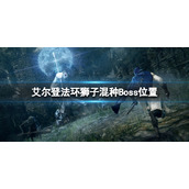 《艾尔登法环》狮子混种在哪？狮子混种Boss位置