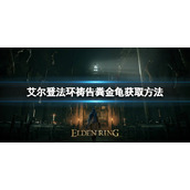 《艾尔登法环》祷告粪金龟如何获取？祷告粪金龟获取方法