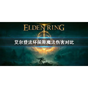 《艾尔登法环》前期魔法伤害对比 魔法伤害蓝耗比介绍
