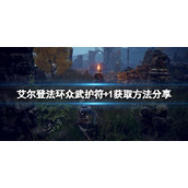 《艾尔登法环》众武护符+1如何获取？众武护符+1获取方法分享