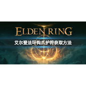 《艾尔登法环》钩爪护符如何获取？钩爪护符获取方式