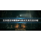 《艾尔登法环》如何赎罪？ 解除NPC敌对关系方法介绍