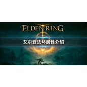 《艾尔登法环》有哪些属性 游戏内属性介绍