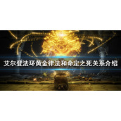《艾尔登法环》黄金律法是什么？黄金律法和命定之死关系介绍