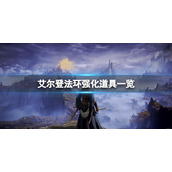 《艾尔登法环》将特殊武器强化到10级需要什么道具？强化道具一览