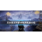 《艾尔登法环》最强处决武器是什么？最强处决武器介绍