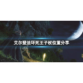 《艾尔登法环》死王子杖在地图哪里？死王子杖位置分享