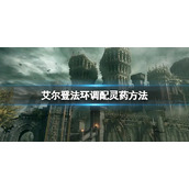 《艾尔登法环》怎么调配灵药？调配灵药方法分享