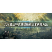 《艾尔登法环》艾丝缇陨石怎么获得 艾丝缇陨石法术获得方法